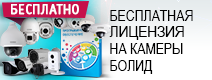 BOLID Лицензии на видео камеры.